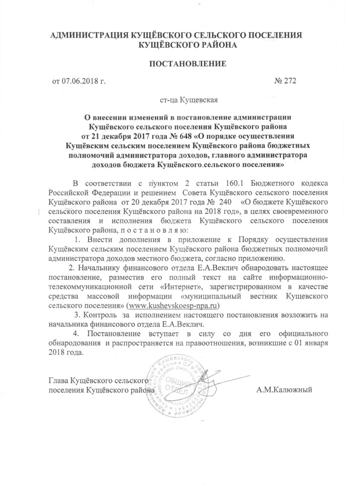 О внесении изменений в постановление администрации Кущёвского сельского поселения Кущёвского района от 21 декабря 2017 года № 648 «О порядке осуществления Кущёвским сельским поселением Кущёвского района бюджетных полномочий администратора доходов, главного администратора доходов бюджета Кущёвского сельского поселения»