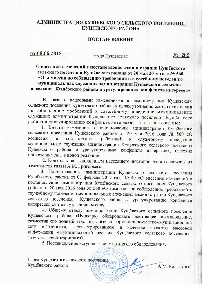 О внесении изменений в постановление администрации Кущевского сельского поселения Кущевского района от 20 мая 2016 года №560 "О комиссии по соблюдению требований к служебному поведению муниципальных служащих администрации Кущевского сельского поселения Кущевского района и урегулированию конфликта интересов"