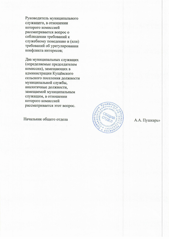 О внесении изменений в постановление администрации Кущевского сельского поселения Кущевского района от 20 мая 2016 года №560 "О комиссии по соблюдению требований к служебному поведению муниципальных служащих администрации Кущевского сельского поселения Кущевского района и урегулированию конфликта интересов"