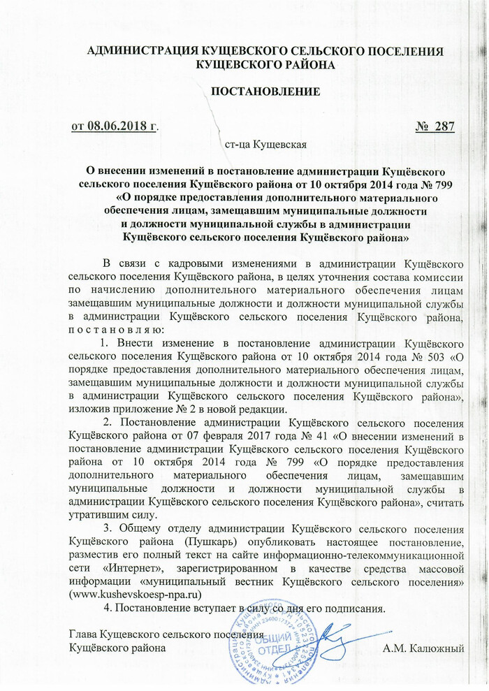 О внесении изменений в постановление администрации Кущевского сельского поселения Кущевского района от 10 октября 2014 года №799 "О порядке предоставления дополнительного материального обеспечения лицам, замещавшим муниципальные должности и должности муниципальной службы в администрации Кущевского сельского поселения Кущевского района"