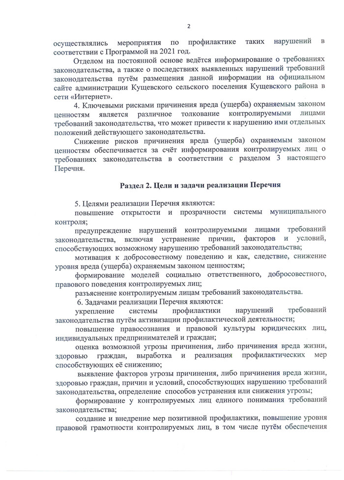 Об утверждении перечня профилактических мероприятий по программам профилактики рисков причинения вреда (ущерба) охраняемым законом ценностям на 2022 год