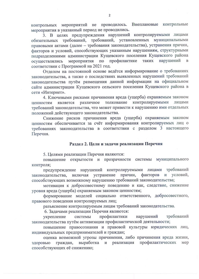 Об утверждении перечня профилактических мероприятий по программам профилактики рисков причинения вреда (ущерба) охраняемым законом ценностям на 2022 год