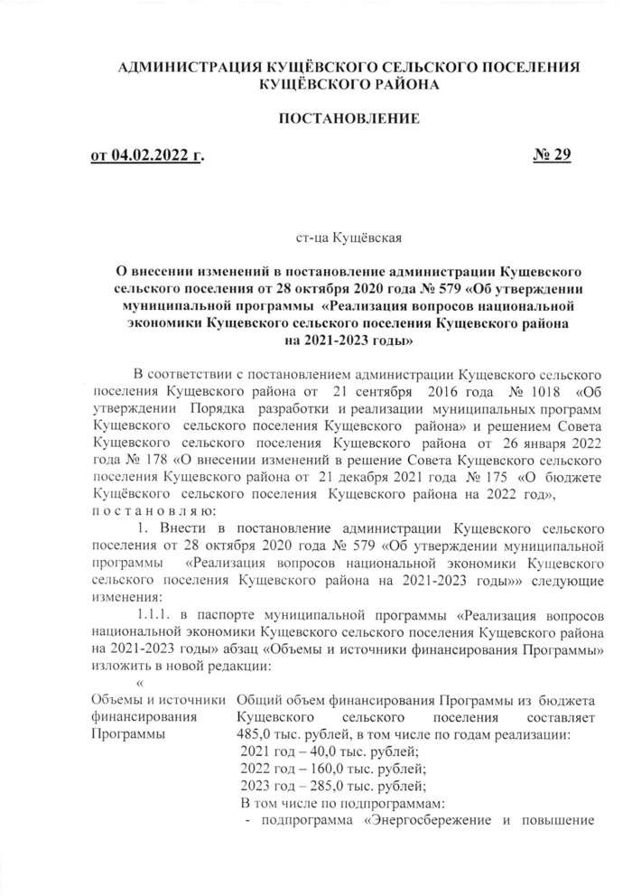 О внесении изменений в постановление администрации Кущевского сельского поселения Кущевского района от 28 октября 2020 года № 579 «Об утверждении муниципальной программы «Реализация вопросов национальной экономики Кущевского сельского поселения Кущевского района на 2021-2023 годы»