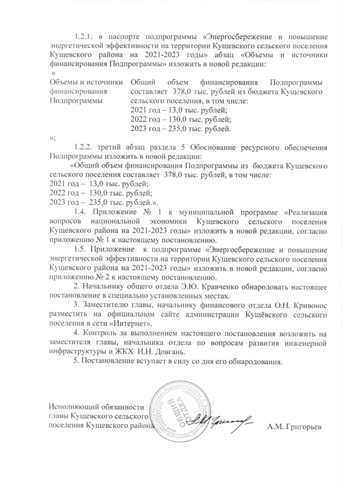 О внесении изменений в постановление администрации Кущевского сельского поселения Кущевского района от 28 октября 2020 года № 579 «Об утверждении муниципальной программы «Реализация вопросов национальной экономики Кущевского сельского поселения Кущевского района на 2021-2023 годы»