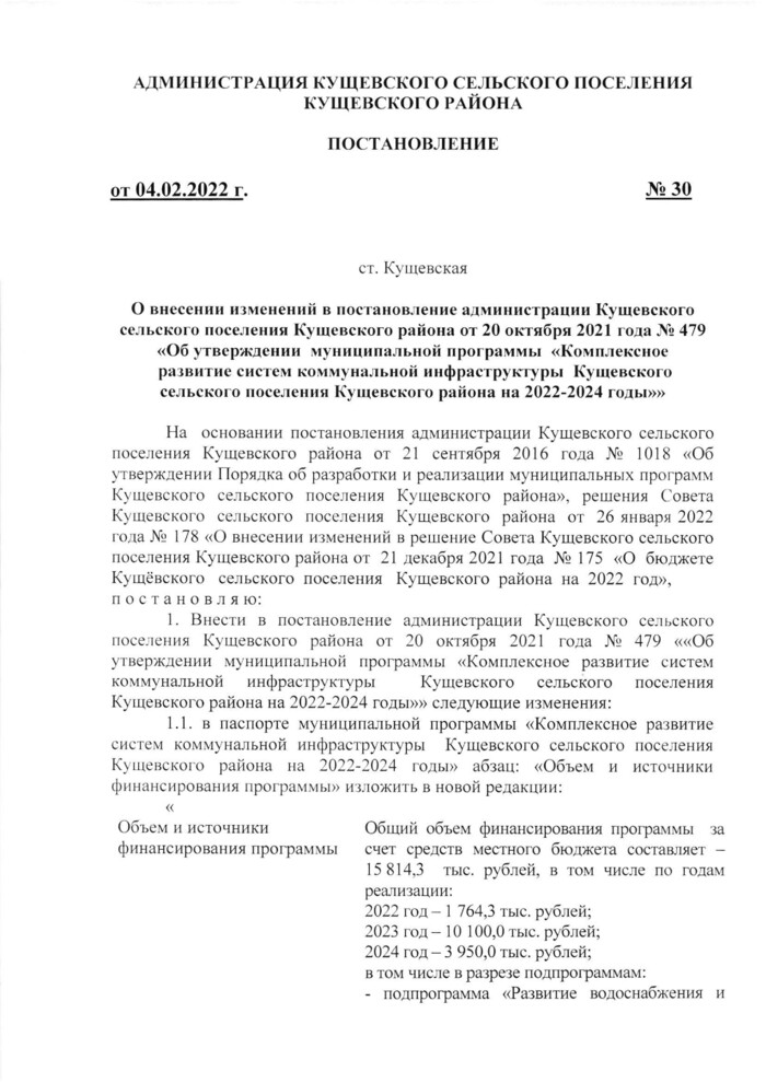 О внесении изменений в постановление администрации Кущевского сельского поселения Кущевского района от 20 октября 2021 года № 479 «Об утверждении муниципальной программы «Комплексное развитие систем коммунальной инфраструктуры Кущевского сельского поселения Кущевского района на 2022-2024 годы»»