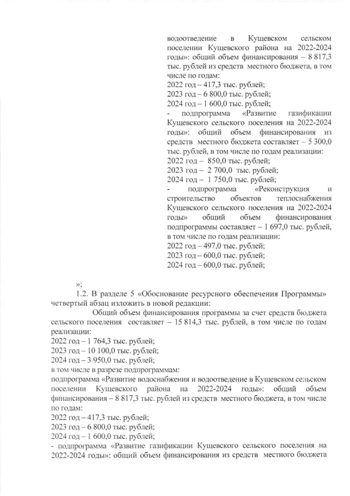 О внесении изменений в постановление администрации Кущевского сельского поселения Кущевского района от 20 октября 2021 года № 479 «Об утверждении муниципальной программы «Комплексное развитие систем коммунальной инфраструктуры Кущевского сельского поселения Кущевского района на 2022-2024 годы»»