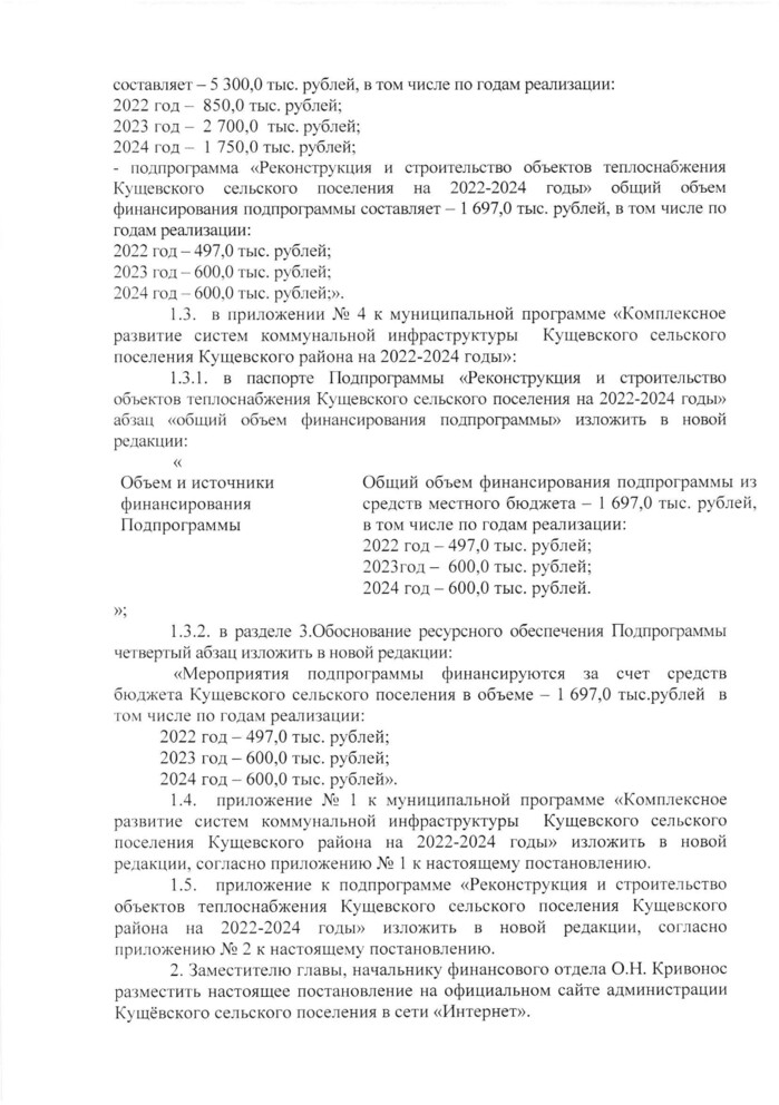 О внесении изменений в постановление администрации Кущевского сельского поселения Кущевского района от 20 октября 2021 года № 479 «Об утверждении муниципальной программы «Комплексное развитие систем коммунальной инфраструктуры Кущевского сельского поселения Кущевского района на 2022-2024 годы»»