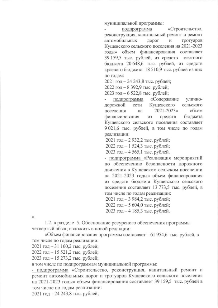 О внесении изменений в постановление администрации Кущевского сельского поселения Кущевского района от 29 октября 2020 года № 591 «Об утверждении муниципальной программы «Развитие дорожного хозяйства в Кущевском сельском поселении Кущевского района на 2021-2023 годы»»