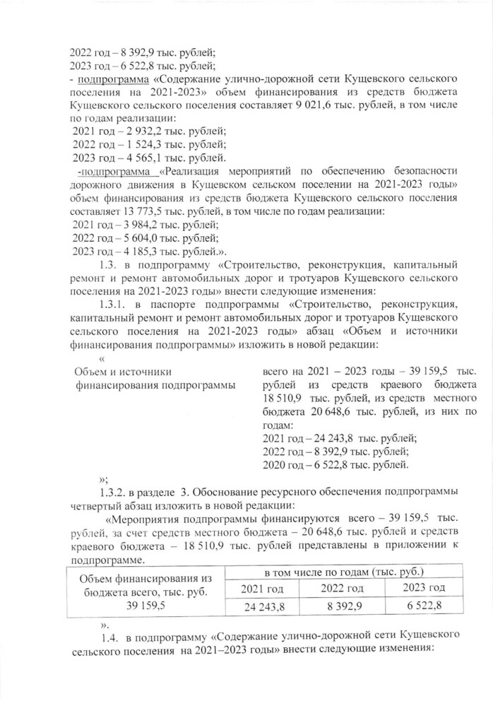 О внесении изменений в постановление администрации Кущевского сельского поселения Кущевского района от 29 октября 2020 года № 591 «Об утверждении муниципальной программы «Развитие дорожного хозяйства в Кущевском сельском поселении Кущевского района на 2021-2023 годы»»