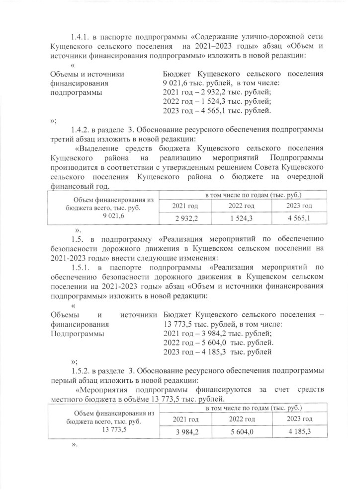 О внесении изменений в постановление администрации Кущевского сельского поселения Кущевского района от 29 октября 2020 года № 591 «Об утверждении муниципальной программы «Развитие дорожного хозяйства в Кущевском сельском поселении Кущевского района на 2021-2023 годы»»