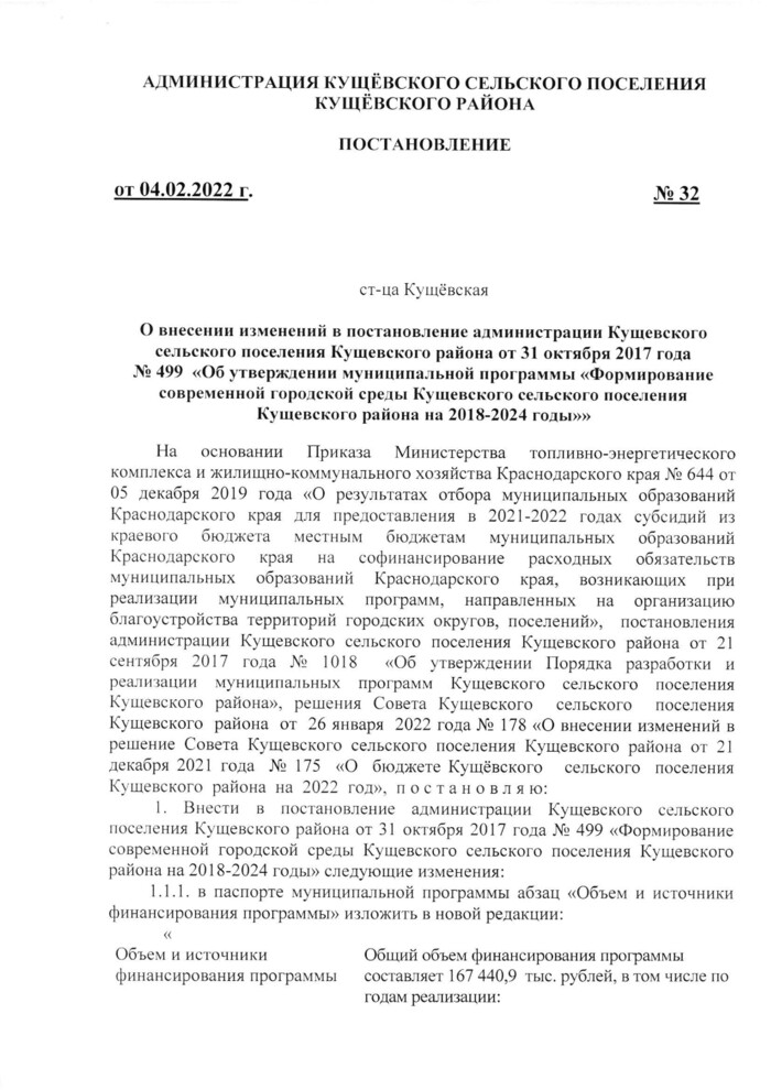 О внесении изменений в постановление администрации Кущевского сельского поселения Кущевского района от 31 октября 2017 года № 499 «Об утверждении муниципальной программы «Формирование современной городской среды Кущевского сельского поселения Кущевского района на 2018-2024 годы»»