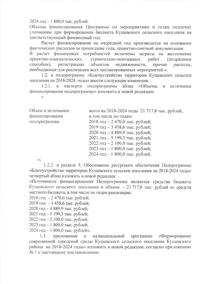 О внесении изменений в постановление администрации Кущевского сельского поселения Кущевского района от 31 октября 2017 года № 499 «Об утверждении муниципальной программы «Формирование современной городской среды Кущевского сельского поселения Кущевского района на 2018-2024 годы»»