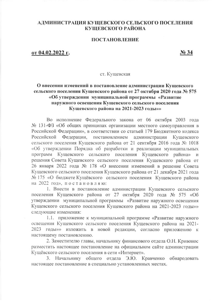 О внесении изменений в постановление администрации Кущевского сельского поселения Кущевского района от 27 октября 2020 года № 575 «Об утверждении муниципальной программы «Развитие наружного освещения Кущевского сельского поселения Кущевского района на 2021-2023 годы»»