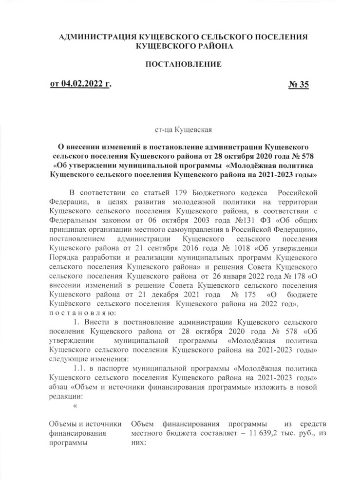 О внесении изменений в постановление администрации Кущевского сельского поселения Кущевского района от 28 октября 2020 года № 578 «Об утверждении муниципальной программы «Молодёжная политика Кущевского сельского поселения Кущевского района на 2021-2023 годы»