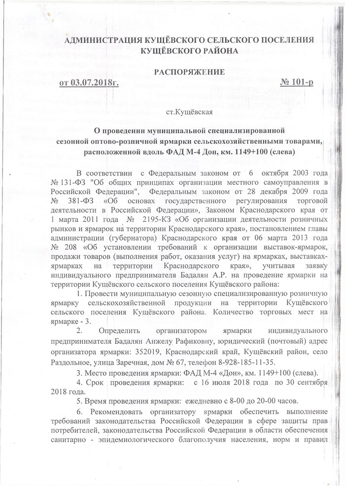 О проведении муниципальной специализированной сезонной оптово-розничной ярмарки сельскохозяйственными товарами, расположенной вдоль ФАД М-4 Дон, км. 1149+100 (слева)