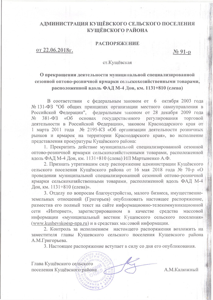 О прекращении деятельности муниципальной специализированной сезонной оптово-розничной ярмарки сельскохозяйственными товарами, расположенной вдоль ФАД М-4 Дон, км. 1131+810 (слева)