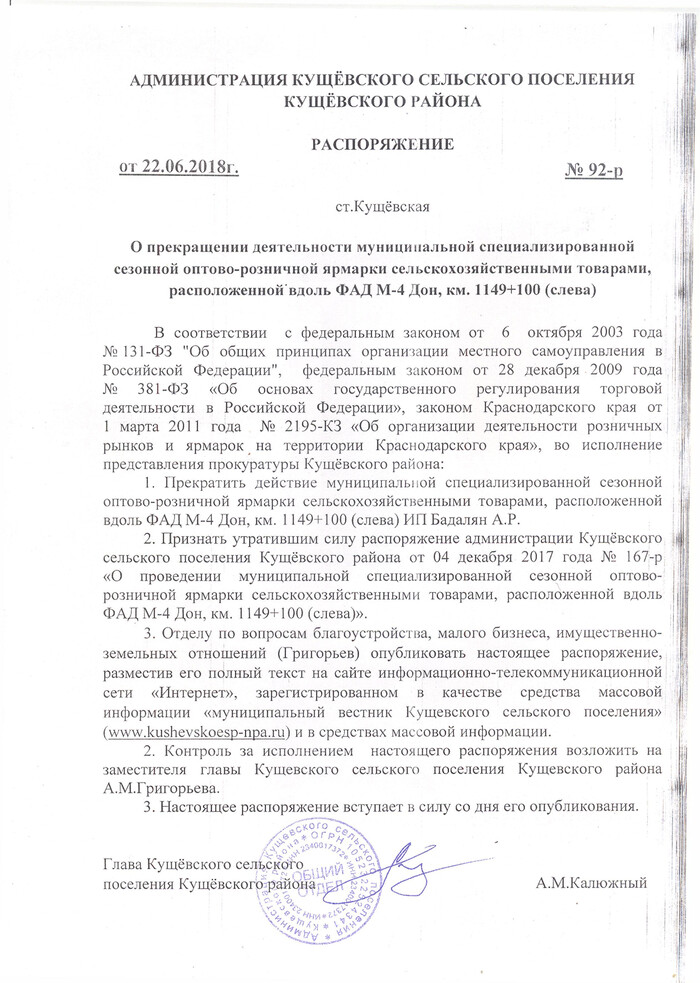 О прекращении деятельности муниципальной специализированной сезонной оптово-розничной ярмарки сельскохозяйственными товарами, расположенной вдоль ФАД М-4 Дон, км. 1149+100 (слева)