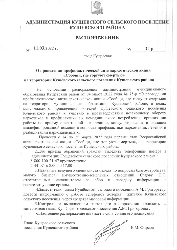 О проведении профилактической антинаркотической акции «Сообщи, где торгуют смертью» на территории Кущёвекого сельского поселения Кущёвекого района