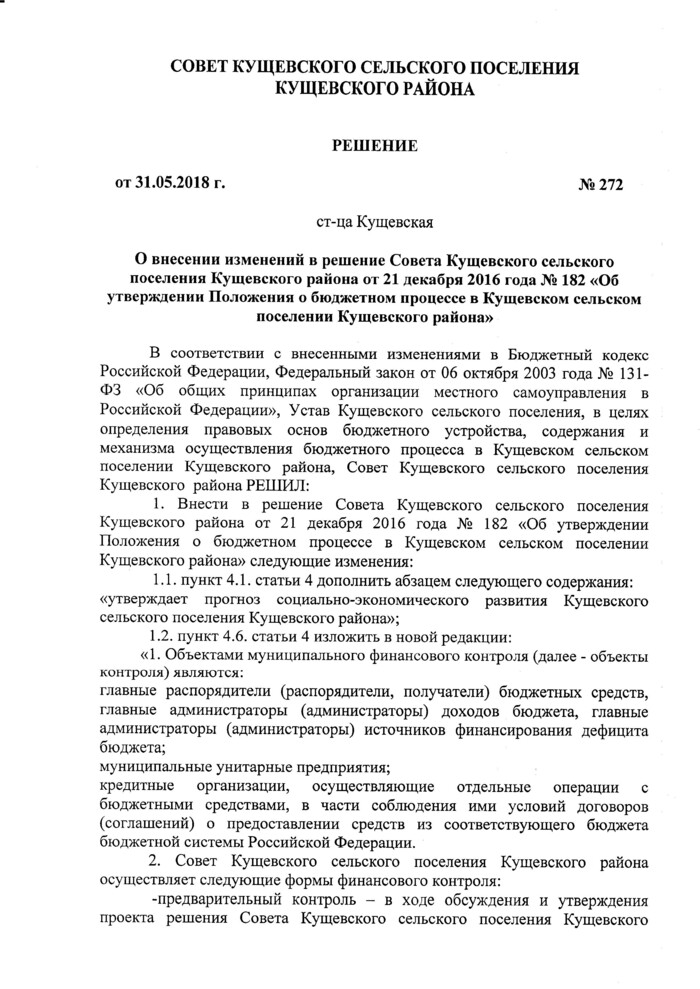 О внесении изменений в решение Совета Кущевского сельского поселения Кущевского района от 21 декабря 2016 года № 182 «Об утверждении Положения о бюджетном процессе в Кущевском сельском поселении Кущевского района»