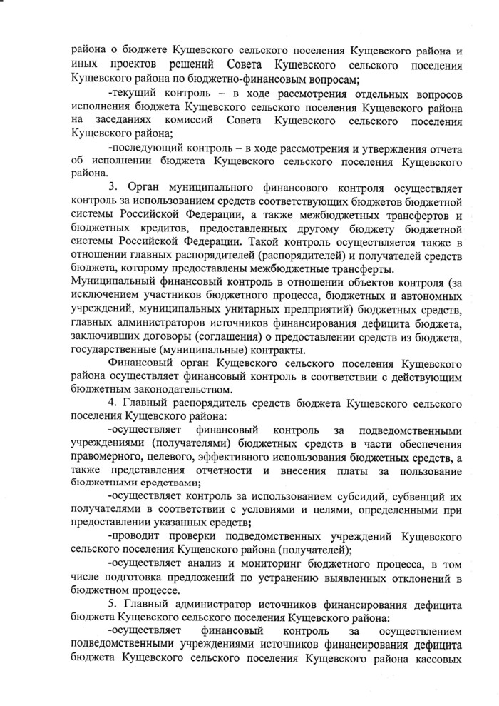 О внесении изменений в решение Совета Кущевского сельского поселения Кущевского района от 21 декабря 2016 года № 182 «Об утверждении Положения о бюджетном процессе в Кущевском сельском поселении Кущевского района»