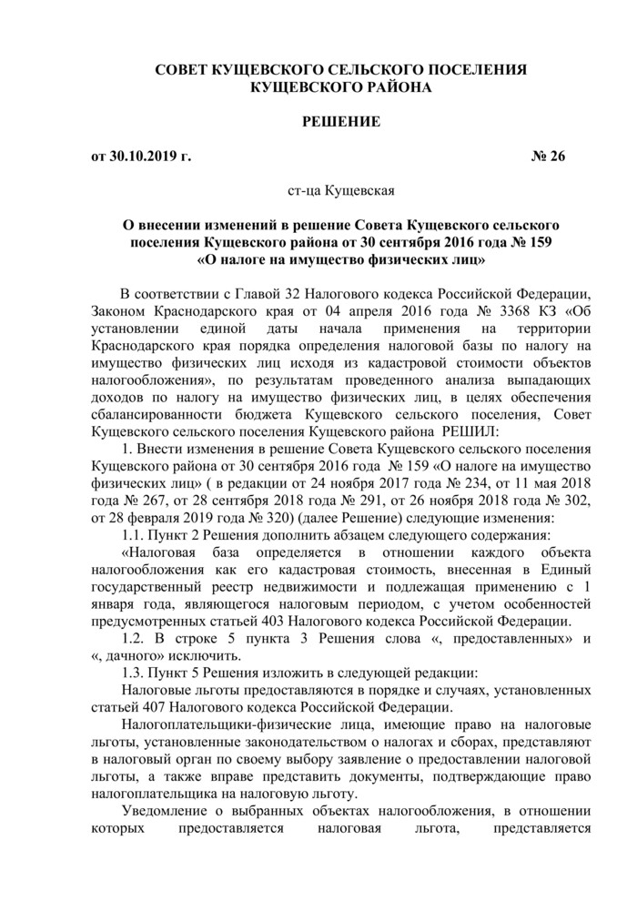 О внесении изменений в решение Совета Кущевского сельского поселения Кущевского района от 30 сентября 2016 года № 159 «О налоге на имущество физических лиц»