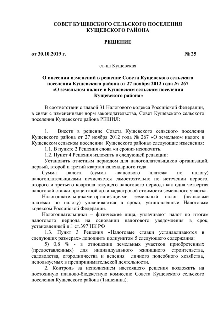 О внесении изменений в решение Совета Кущевского сельского поселения Кущевского района от 27 ноября 2012 года № 267 «О земельном налоге в Кущевском сельском поселении Кущевского района»