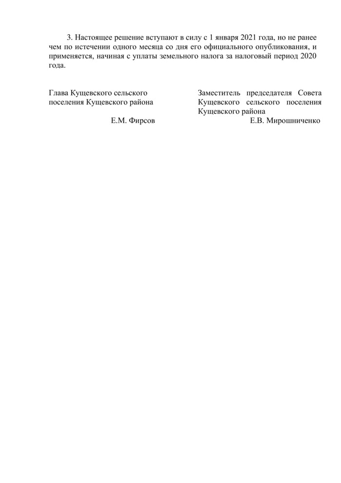 О внесении изменений в решение Совета Кущевского сельского поселения Кущевского района от 27 ноября 2012 года № 267 «О земельном налоге в Кущевском сельском поселении Кущевского района»