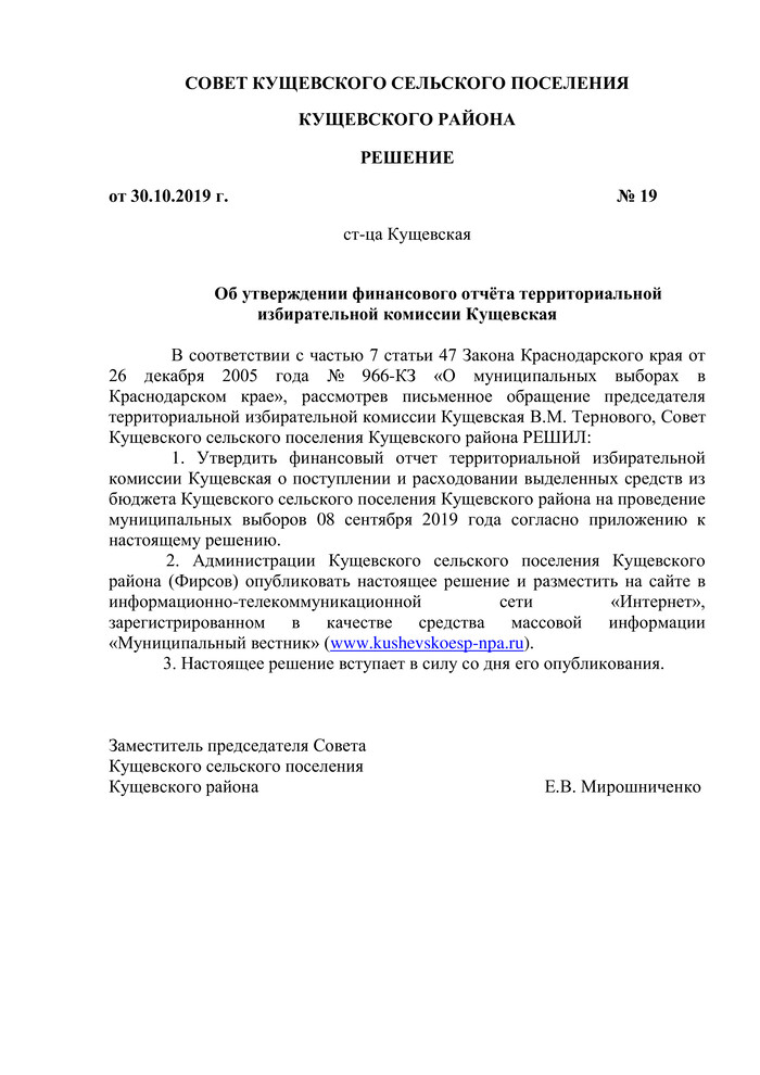 Об утверждении финансового отчёта территориальной избирательной комиссии Кущевская