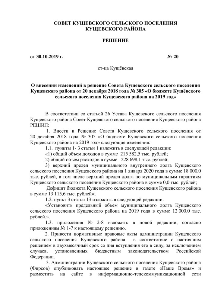 О внесении изменений в решение Совета Кущевского сельского поселения Кущевского района от 20 декабря 2018 года № 305 «О бюджете Кущёвского сельского поселения Кущевского района на 2019 год»