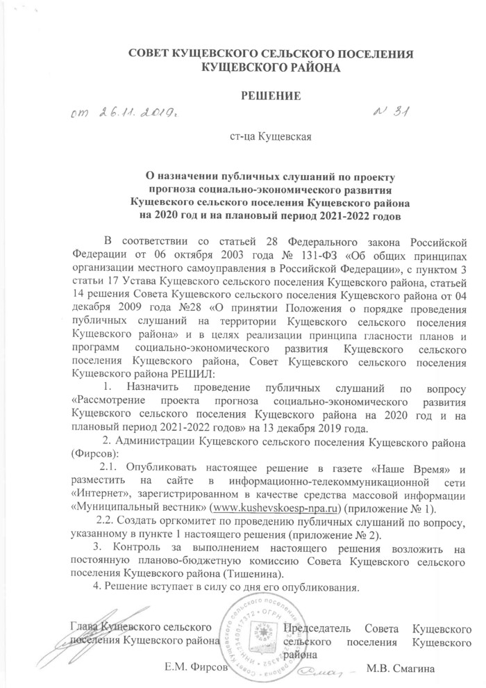 О назначении публичных слушаний по проекту прогноза социально-экономического развития Кущевского сельского поселения Кущевского района на 2020 год и на плановый период 2021-2022 годов