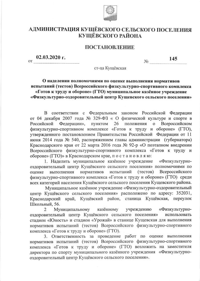 О наделении полномочиями по оценке выполнения нормативов испытаний (тестов) Всероссийского физкультурно-спортивного комплекса «Готов к труду и обороне» (ГТО) муниципальное казённое учреждение «Физкультурно-оздоровительный центр Кущевского сельского поселения»