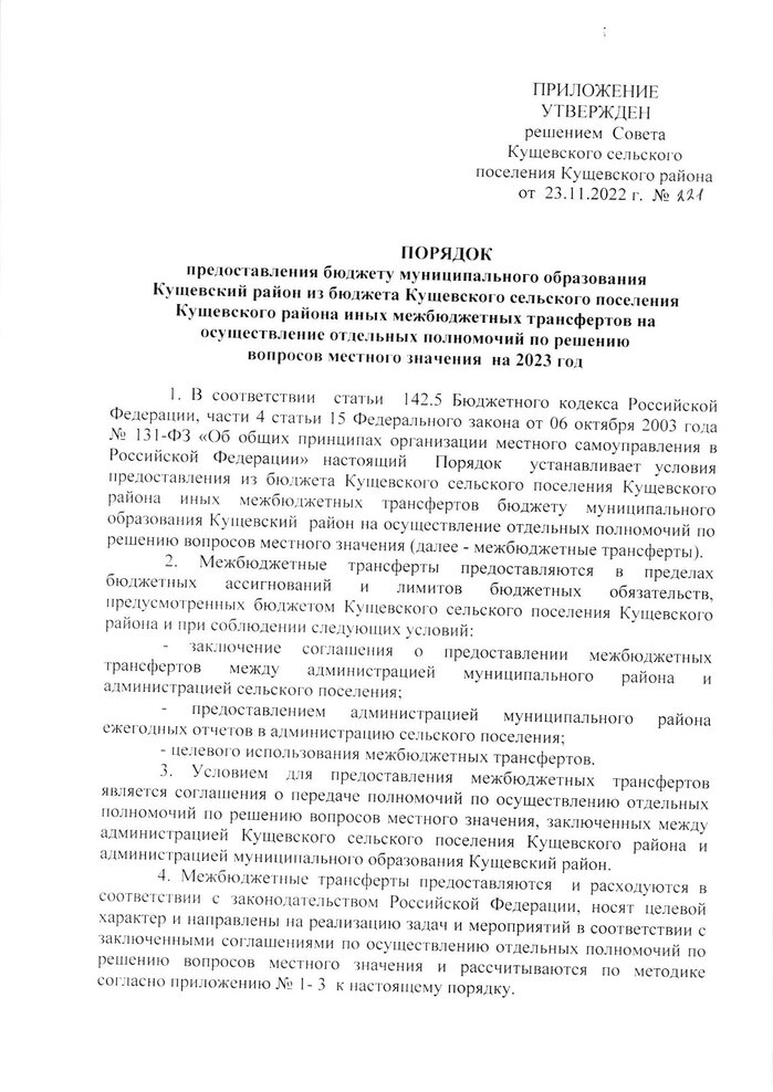 Об утверждении Порядка предоставления бюджету муниципального образования Кущевский район из бюджета Кущевского сельского поселения Кущевского района иных межбюджетных трансфертов на осуществление отдельных полномочий по решению вопросов местного значения  на 2023 год