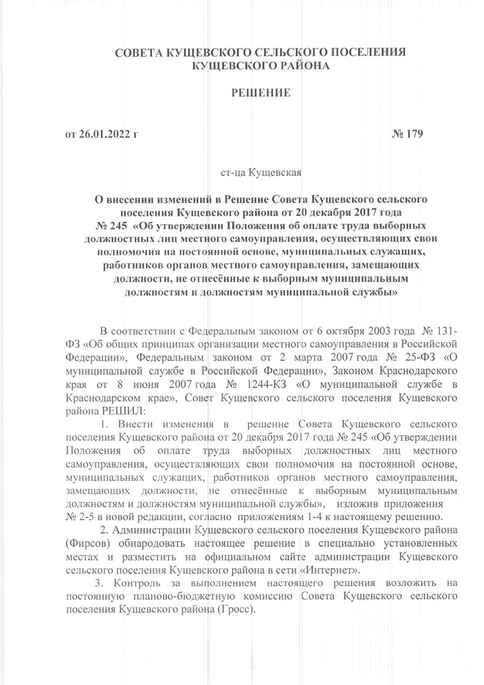 О внесении изменений в Решение Совета Кущевского сельского поселения Кущевского района от 20 декабря 2017 года 245 «Об утверждении Положения об оплате труда выборных должностных лиц местного самоуправления, осуществляющих свои полномочия на постоянной основе, муниципальных служащих, работников органов местного самоуправления, замещающих должности, не отнесённые к выборным муниципальным должностям и должностям муниципальной службы