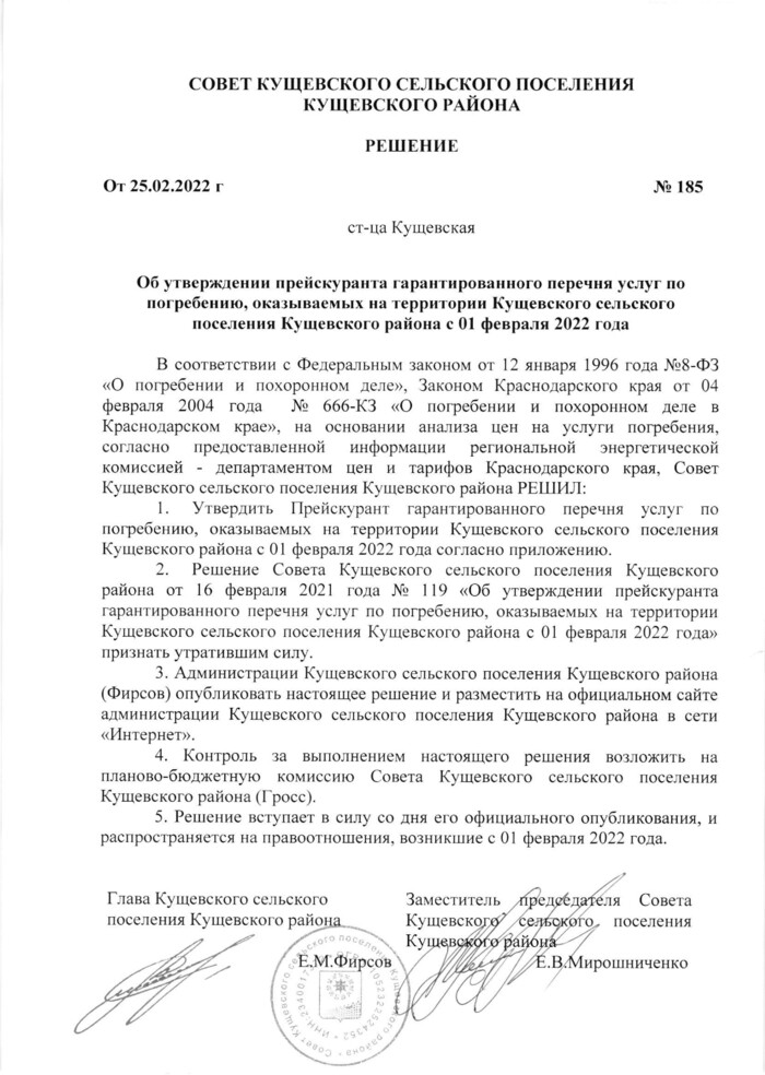 Об утверждении прейскуранта гарантированного перечня услуг по погребению, оказываемых на территории Кущевского сельского поселения Кущевского района с 01 февраля 2022 года