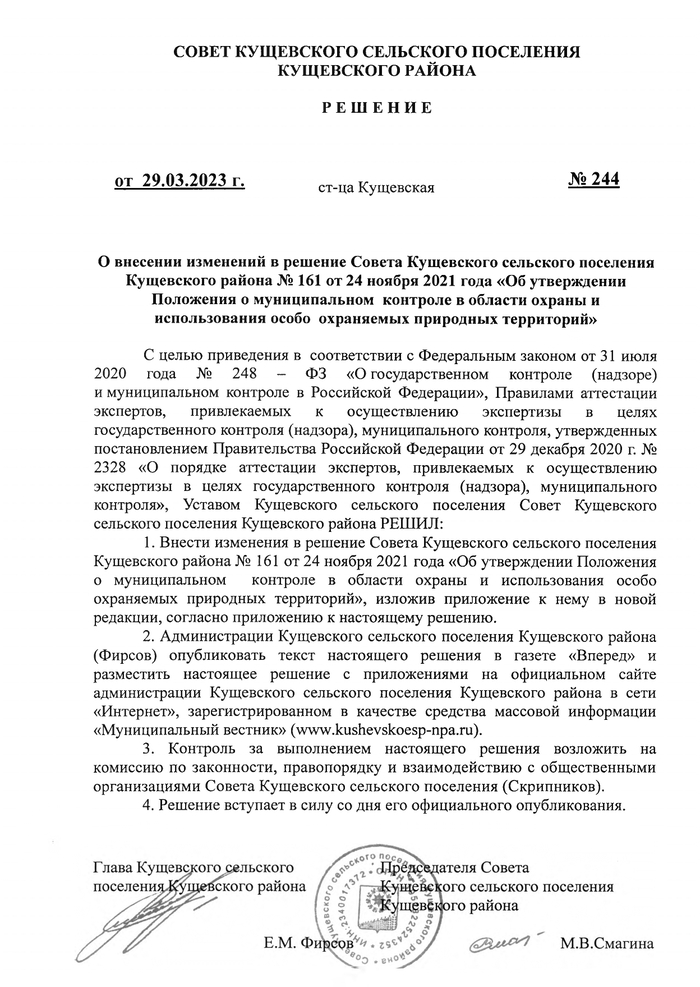 О внесении изменений в решение Совета Кущевского сельского поселения Кущевского района № 161 от 24 ноября 2021 года «Об утверждении Положения о муниципальном контроле в области охраны и использования особо охраняемых природных территорий»