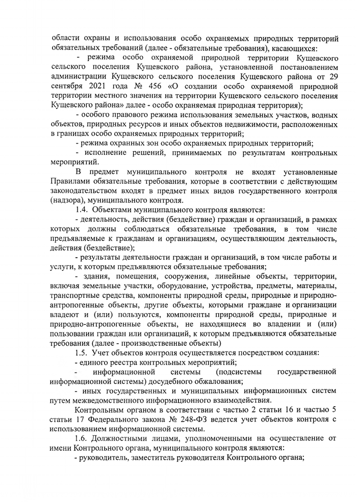 О внесении изменений в решение Совета Кущевского сельского поселения Кущевского района № 161 от 24 ноября 2021 года «Об утверждении Положения о муниципальном контроле в области охраны и использования особо охраняемых природных территорий»