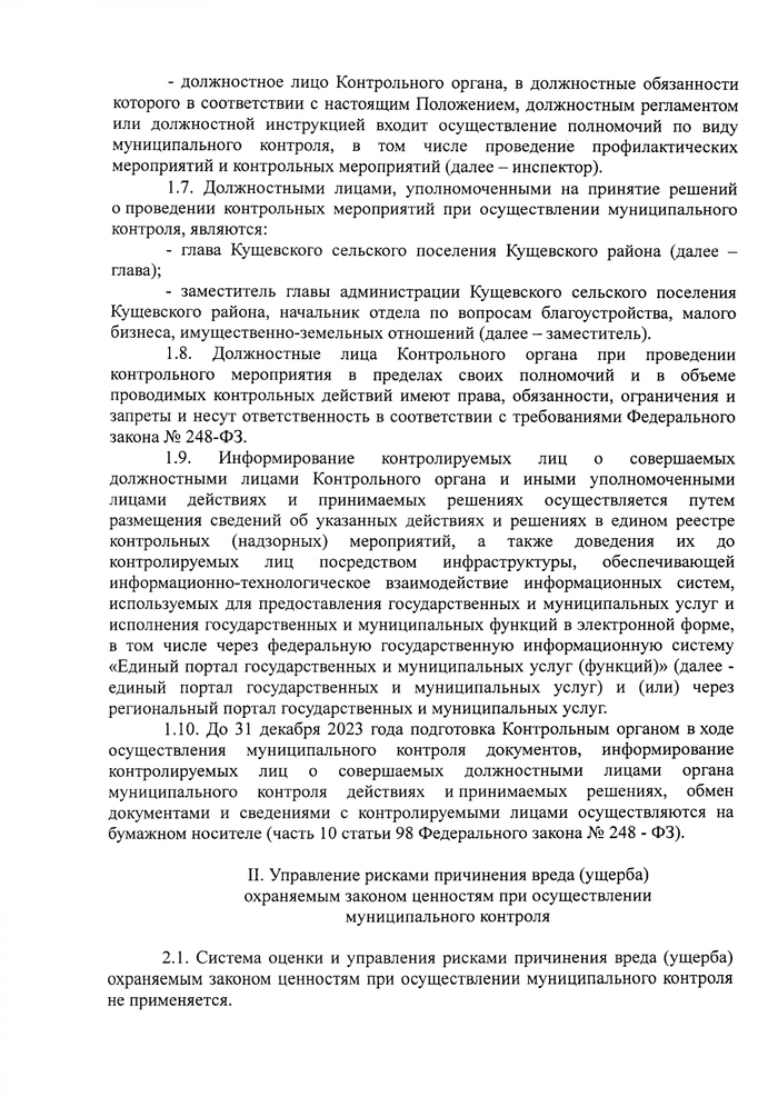 О внесении изменений в решение Совета Кущевского сельского поселения Кущевского района № 161 от 24 ноября 2021 года «Об утверждении Положения о муниципальном контроле в области охраны и использования особо охраняемых природных территорий»