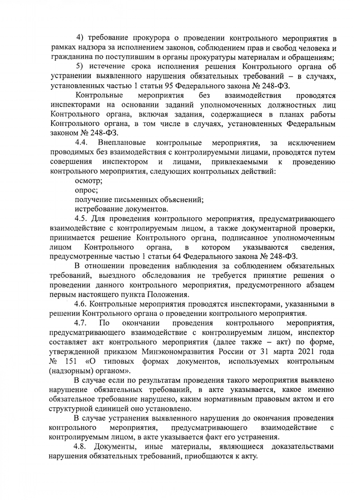 О внесении изменений в решение Совета Кущевского сельского поселения Кущевского района № 161 от 24 ноября 2021 года «Об утверждении Положения о муниципальном контроле в области охраны и использования особо охраняемых природных территорий»