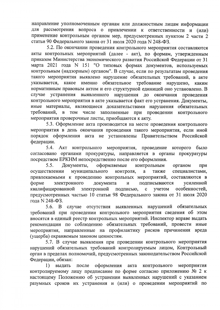 О внесении изменений в решение Совета Кущевского сельского поселения Кущевского района № 161 от 24 ноября 2021 года «Об утверждении Положения о муниципальном контроле в области охраны и использования особо охраняемых природных территорий»