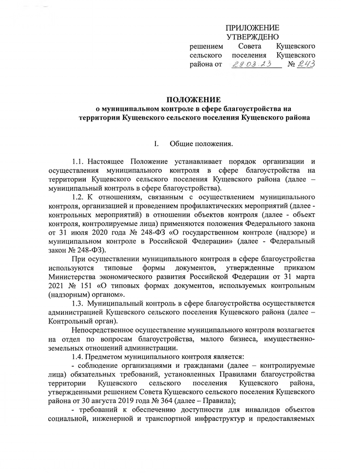 О внесении изменений в решение Совета Кущевского сельского поселения Кущевского района № 160 от 24 ноября 2021 года «Об утверждении Положения о муниципальном контроле в сфере благоустройства на территории Кущевского сельского поселения Кущевского района»