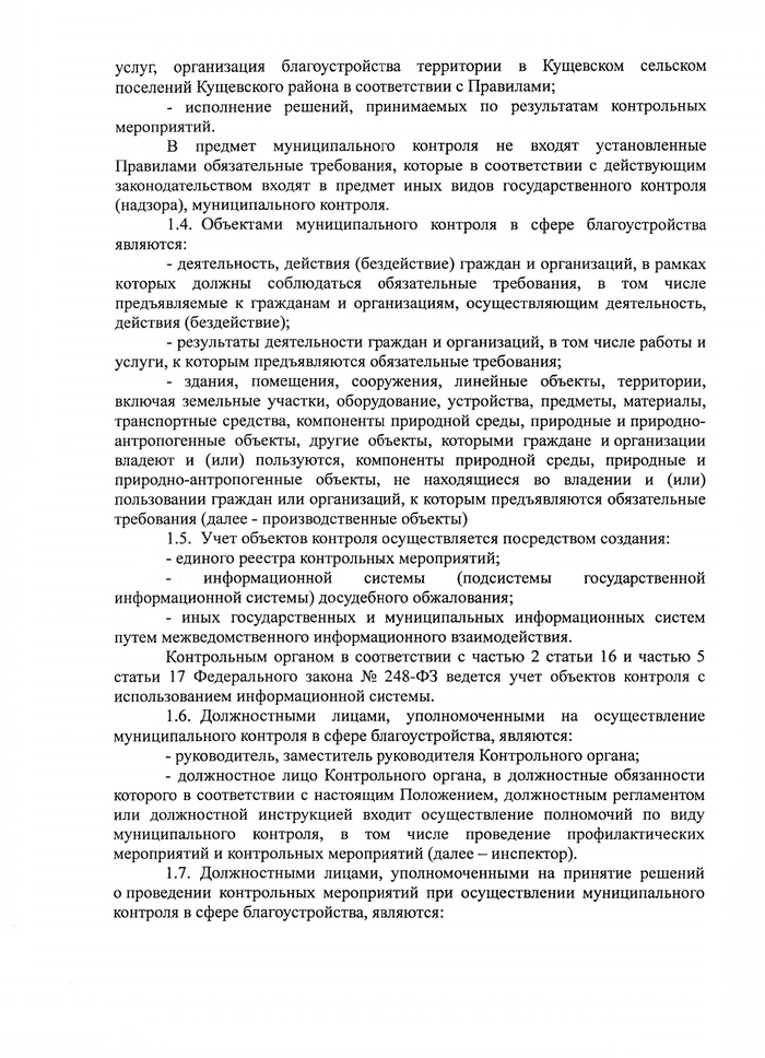 О внесении изменений в решение Совета Кущевского сельского поселения Кущевского района № 160 от 24 ноября 2021 года «Об утверждении Положения о муниципальном контроле в сфере благоустройства на территории Кущевского сельского поселения Кущевского района»