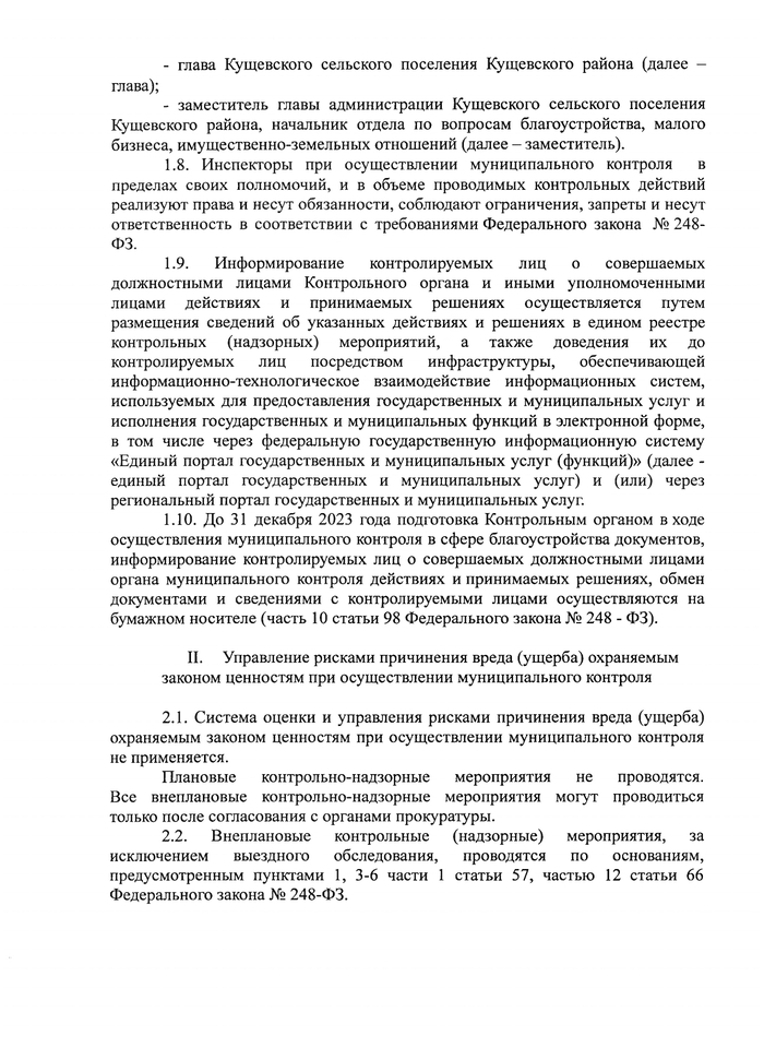 О внесении изменений в решение Совета Кущевского сельского поселения Кущевского района № 160 от 24 ноября 2021 года «Об утверждении Положения о муниципальном контроле в сфере благоустройства на территории Кущевского сельского поселения Кущевского района»