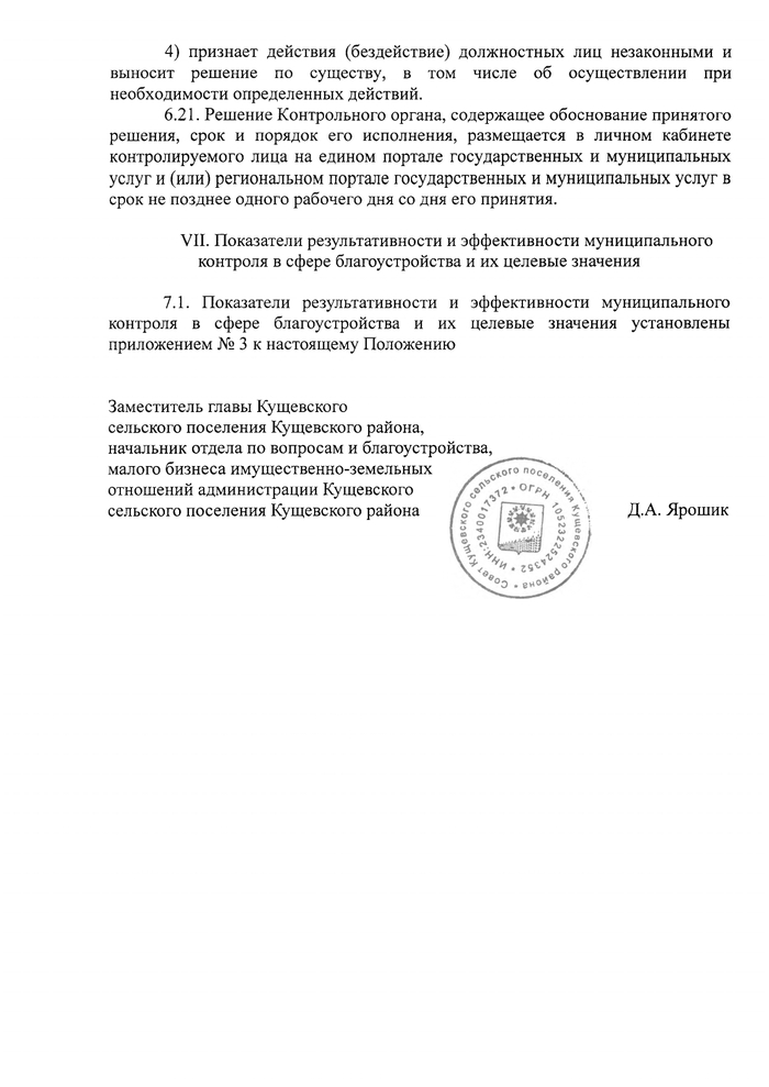 О внесении изменений в решение Совета Кущевского сельского поселения Кущевского района № 160 от 24 ноября 2021 года «Об утверждении Положения о муниципальном контроле в сфере благоустройства на территории Кущевского сельского поселения Кущевского района»