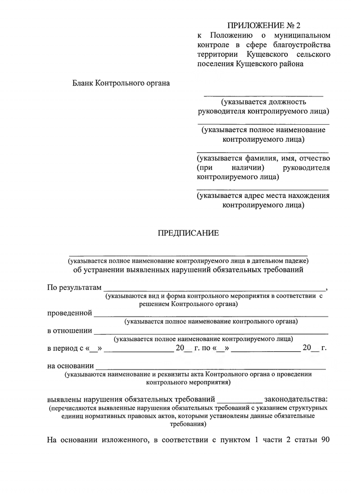 О внесении изменений в решение Совета Кущевского сельского поселения Кущевского района № 160 от 24 ноября 2021 года «Об утверждении Положения о муниципальном контроле в сфере благоустройства на территории Кущевского сельского поселения Кущевского района»