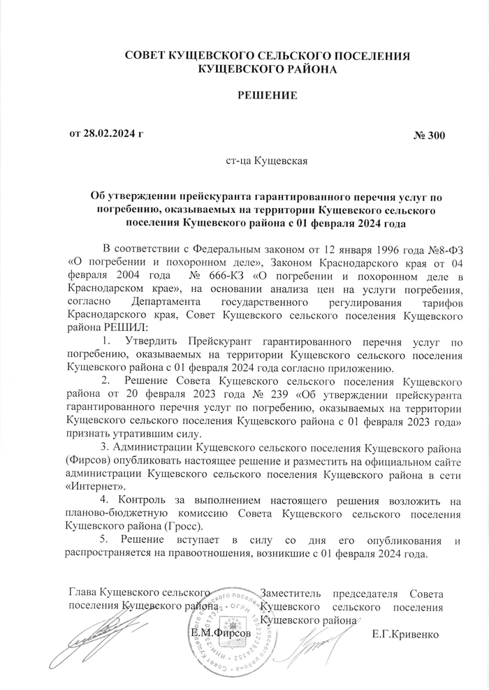 Об утверждении прейскуранта гарантированного перечня услуг по погребению, оказываемых на территории Кущевского сельского поселения Кущевского района с 01 февраля 2024 года