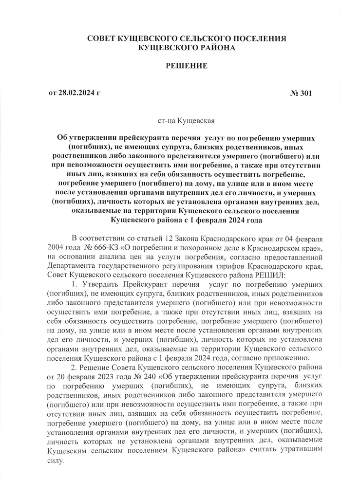 Об утверждении прейскуранта перечня  услуг по погребению умерших (погибших), не имеющих супруга, близких родственников, иных родственников либо законного представителя умершего (погибшего) или при невозможности осуществить ими погребение, а также при отсутствии иных лиц, взявших на себя обязанность осуществить погребение, погребение умершего (погибшего) на дому, на улице или в ином месте после установления органами внутренних дел его личности, и умерших (погибших), личность которых не установлена органами внутренних дел, оказываемые на территории Кущевского сельского поселения Кущевского района с 1 февраля 2024 года